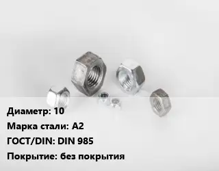 Гайка 10 Сталь: А2 DIN 985 без покрытия